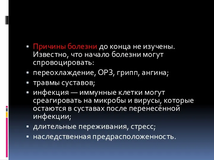 Причины болезни до конца не изучены. Известно, что начало болезни могут спровоцировать: