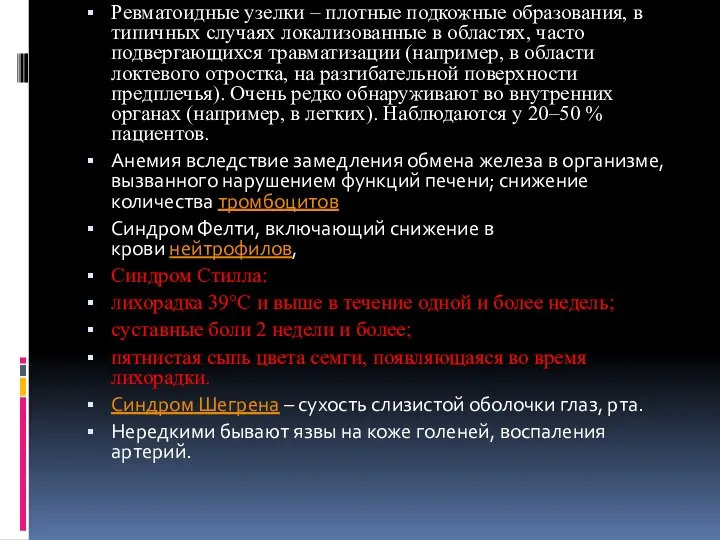 Ревматоидные узелки – плотные подкожные образования, в типичных случаях локализованные в областях,