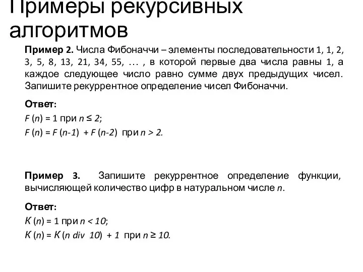 Примеры рекурсивных алгоритмов Пример 2. Числа Фибоначчи – элементы последовательности 1, 1,