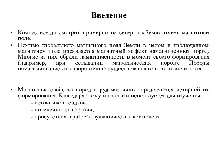 Введение Компас всегда смотрит примерно на север, т.к.Земля имеет магнитное поле. Помимо