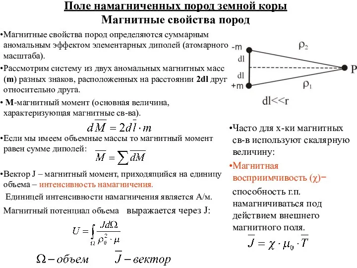 Поле намагниченных пород земной коры Магнитные свойства пород Магнитные свойства пород определяются