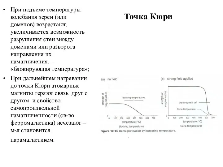 Точка Кюри При подъеме температуры колебания зерен (или доменов) возрастают, увеличивается возможность