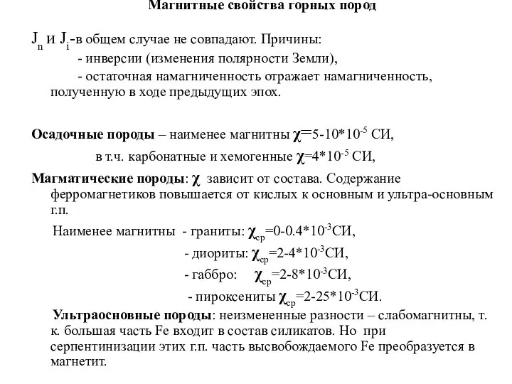 Магнитные свойства горных пород Jn и Ji-в общем случае не совпадают. Причины: