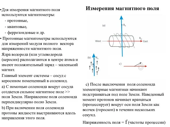 Для измерения магнитного поля используются магнитометры: - протонные, - квантовые, - феррозондовые