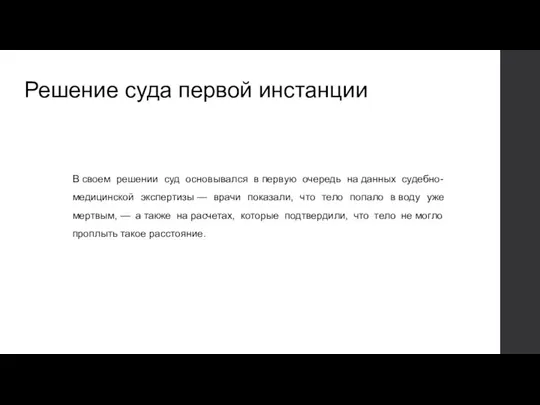 Решение суда первой инстанции В своем решении суд основывался в первую очередь