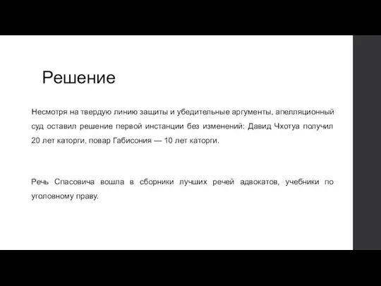 Решение Несмотря на твердую линию защиты и убедительные аргументы, апелляционный суд оставил