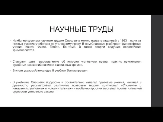 НАУЧНЫЕ ТРУДЫ Наиболее крупным научным трудом Спасовича можно назвать изданный в 1863