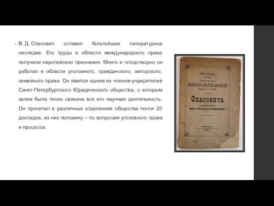 В. Д. Спасович оставил богатейшее литературное наследие. Его труды в области международного