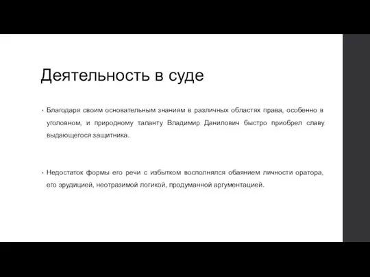 Деятельность в суде Благодаря своим основательным знаниям в различных областях права, особенно