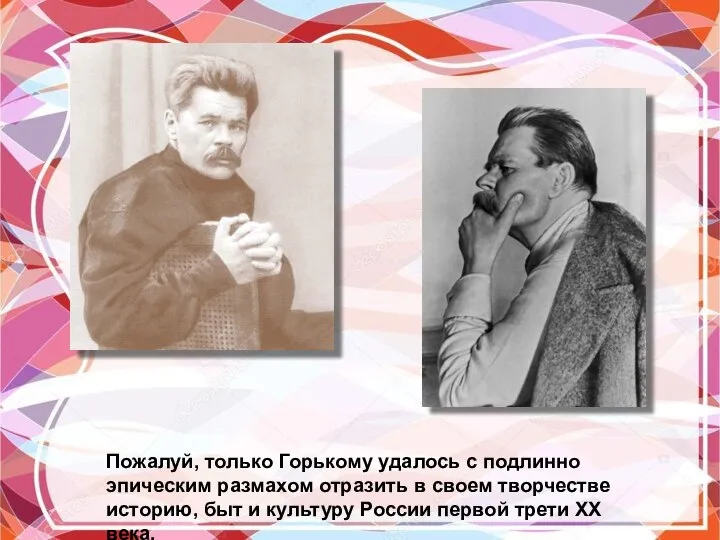 Пожалуй, только Горькому удалось с подлинно эпическим размахом отразить в своем творчестве