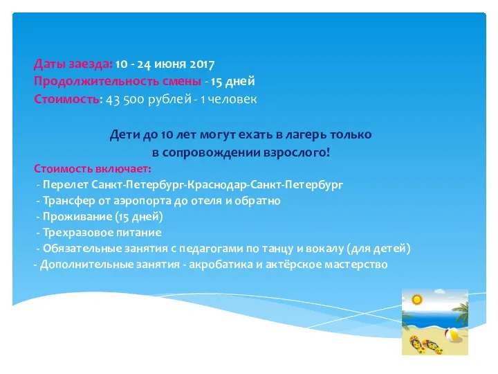 Даты заезда: 10 - 24 июня 2017 Продолжительность смены - 15 дней