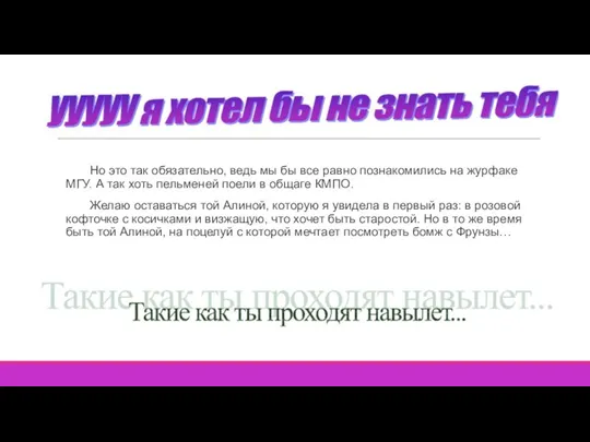 Но это так обязательно, ведь мы бы все равно познакомились на журфаке