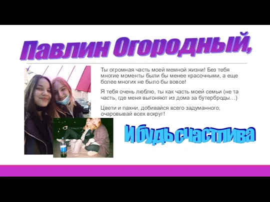 Ты огромная часть моей мемной жизни! Без тебя многие моменты были бы