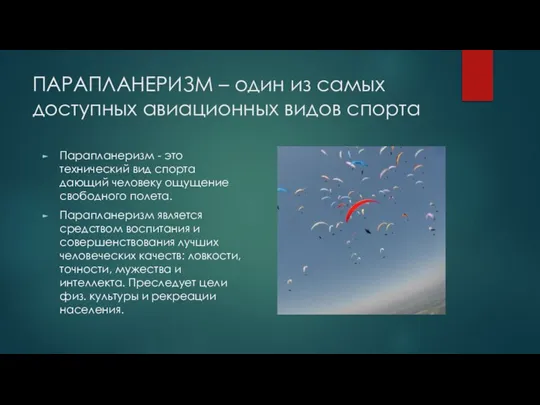 ПАРАПЛАНЕРИЗМ – один из самых доступных авиационных видов спорта Парапланеризм - это