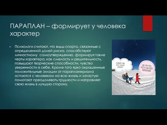 ПАРАПЛАН – формирует у человека характер Психологи считают, что виды спорта, связанные