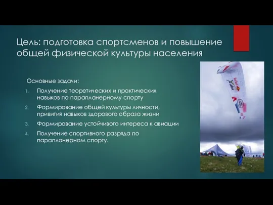 Цель: подготовка спортсменов и повышение общей физической культуры населения Основные задачи: Получение