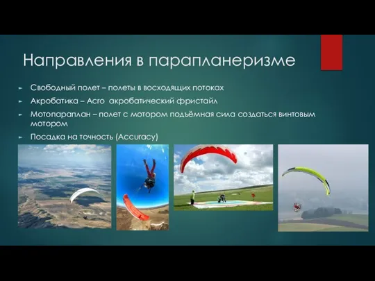 Направления в парапланеризме Свободный полет – полеты в восходящих потоках Акробатика –