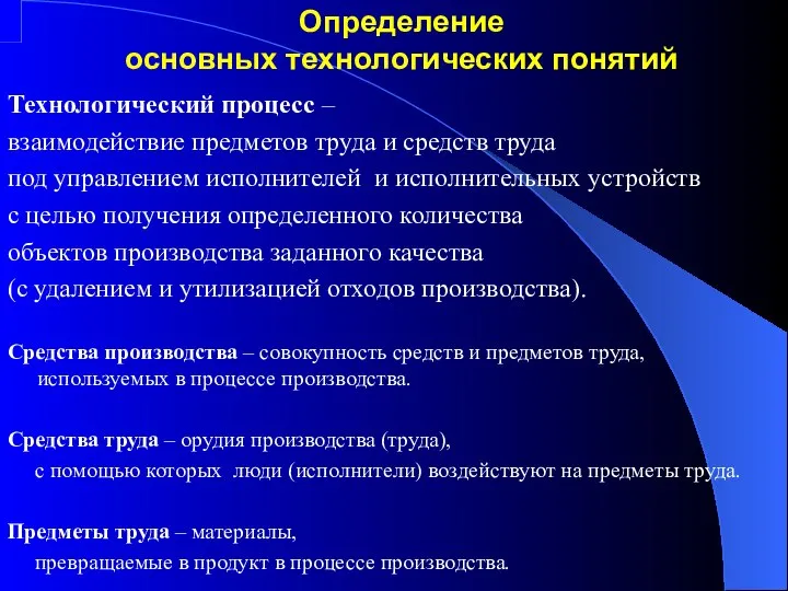 Технологический процесс – взаимодействие предметов труда и средств труда под управлением исполнителей