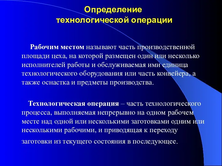 Определение технологической операции Рабочим местом называют часть производственной площади цеха, на которой