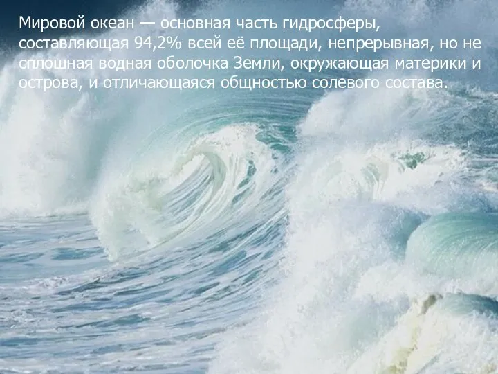 Мировой океан — основная часть гидросферы, составляющая 94,2% всей её площади, непрерывная,