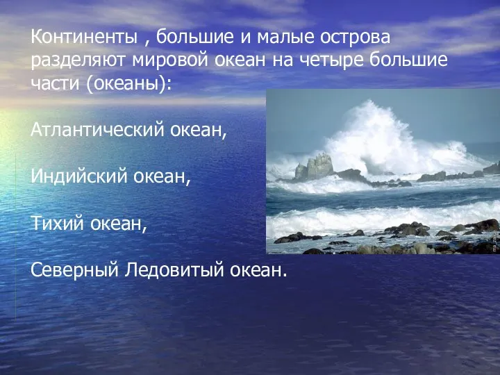 Континенты , большие и малые острова разделяют мировой океан на четыре большие