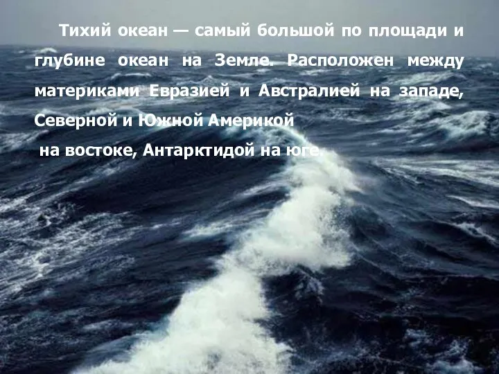 Тихий океан — самый большой по площади и глубине океан на Земле.