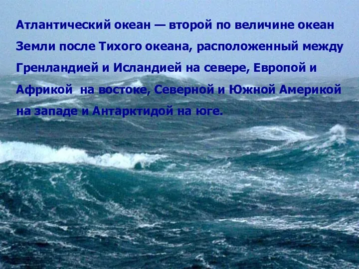 Атлантический океан — второй по величине океан Земли после Тихого океана, расположенный