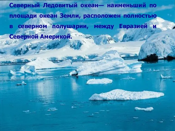 Северный Ледовитый океан— наименьший по площади океан Земли, расположен полностью в северном