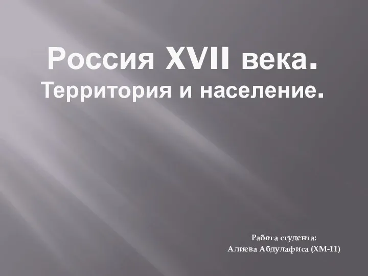 Россия XVII века. Территория и население. Работа студента: Алиева Абдулафиса (ХМ-11)