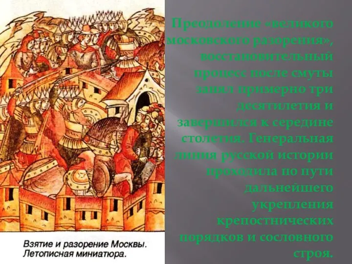 Преодоление «великого московского разорения», восстановительный процесс после смуты занял примерно три десятилетия