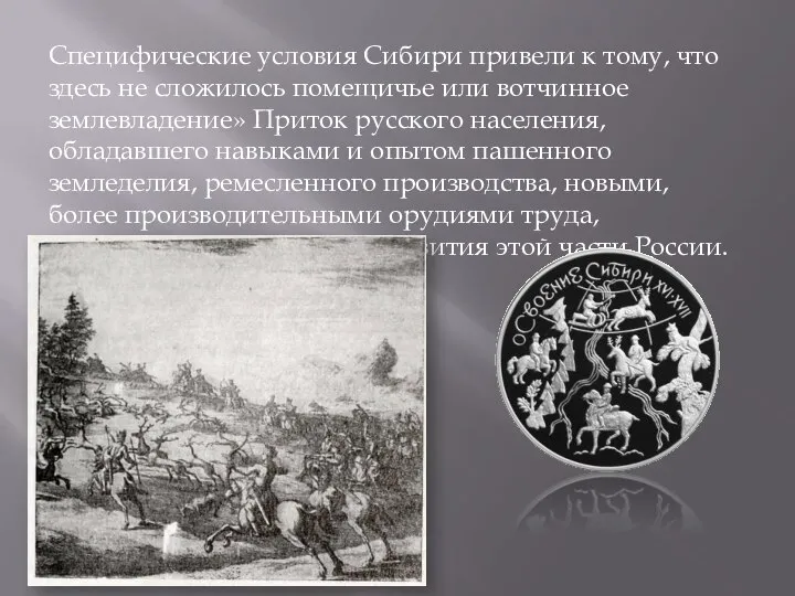 Специфические условия Сибири привели к тому, что здесь не сложилось помещичье или