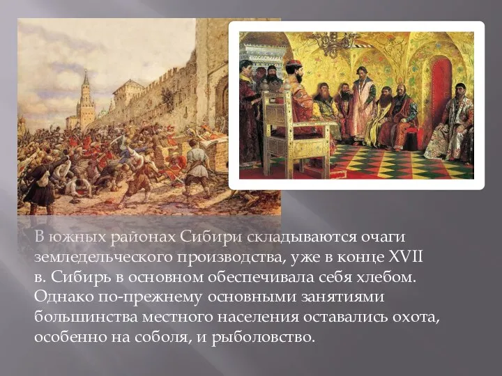 В южных районах Сибири складываются очаги земледельческо­го производства, уже в конце XVII