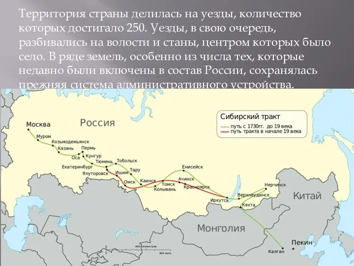 Территория страны делилась на уезды, количество которых достига­ло 250. Уезды, в свою