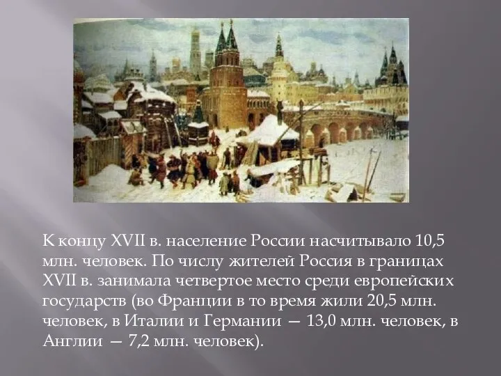 К концу XVII в. население России насчитывало 10,5 млн. человек. По числу