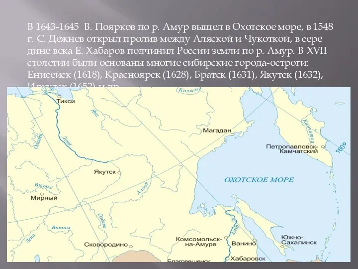 В 1643-1645 В. Поярков по р. Амур вышел в Охотское море, в