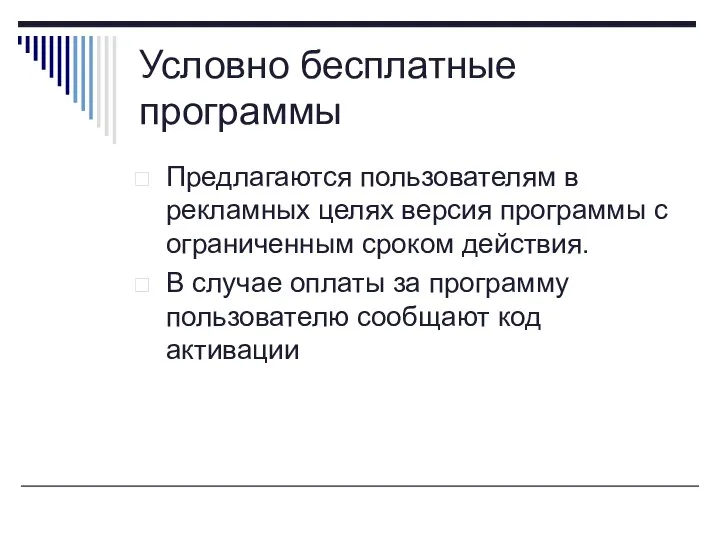 Условно бесплатные программы Предлагаются пользователям в рекламных целях версия программы с ограниченным