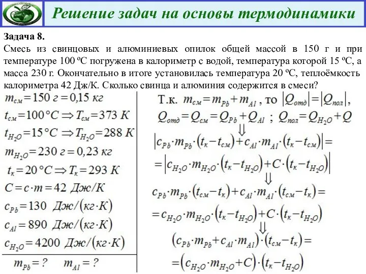 Задача 8. Смесь из свинцовых и алюминиевых опилок общей массой в 150