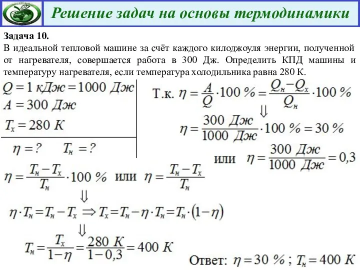 Задача 10. В идеальной тепловой машине за счёт каждого килоджоуля энергии, полученной