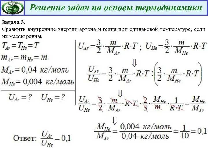 Задача 3. Сравнить внутренние энергии аргона и гелия при одинаковой температуре, если их массы равны.