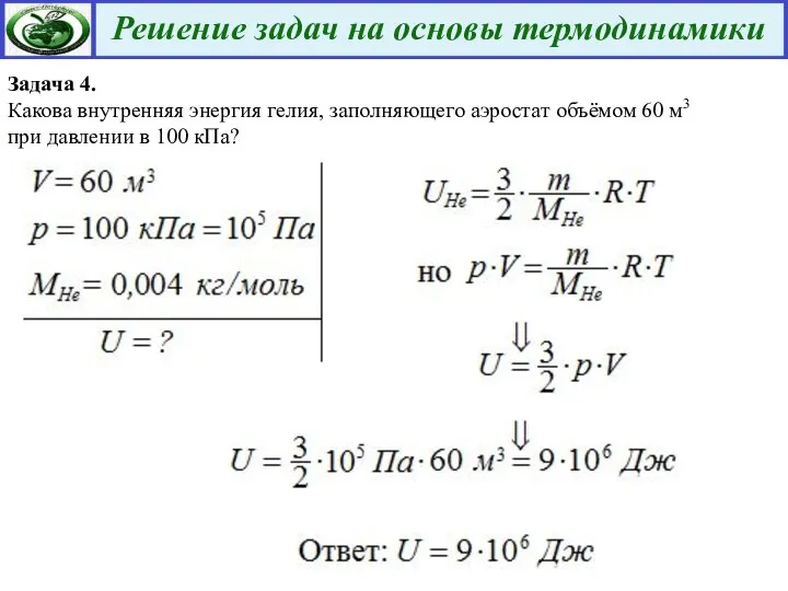 Задача 4. Какова внутренняя энергия гелия, заполняющего аэростат объёмом 60 м3 при давлении в 100 кПа?