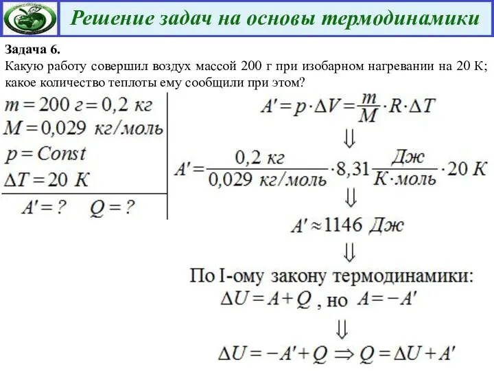 Задача 6. Какую работу совершил воздух массой 200 г при изобарном нагревании