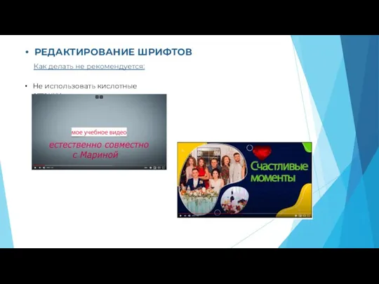 РЕДАКТИРОВАНИЕ ШРИФТОВ Как делать не рекомендуется: Не использовать кислотные оттенки