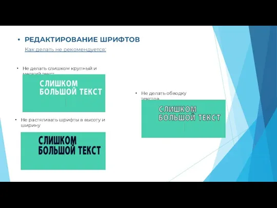 РЕДАКТИРОВАНИЕ ШРИФТОВ Как делать не рекомендуется: Не делать слишком крупный и мелкий