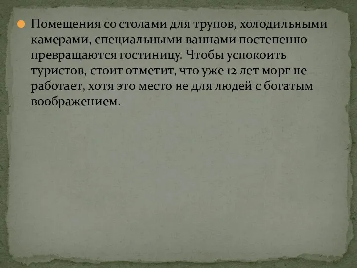 Помещения со столами для трупов, холодильными камерами, специальными ваннами постепенно превращаются гостиницу.