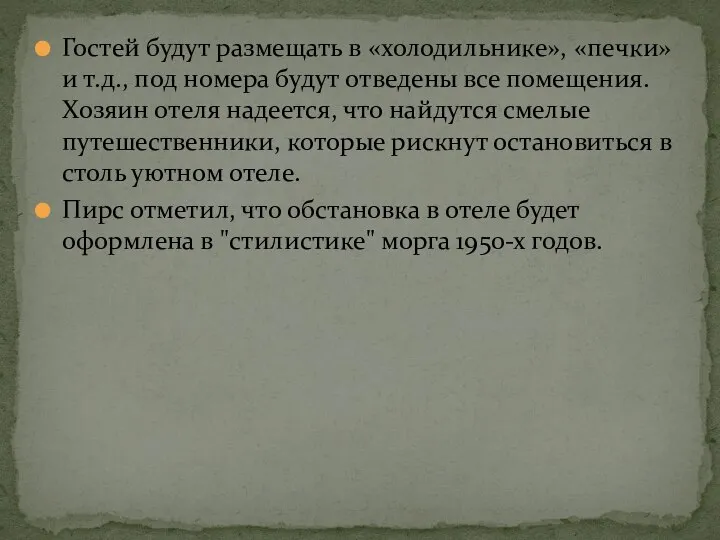 Гостей будут размещать в «холодильнике», «печки» и т.д., под номера будут отведены