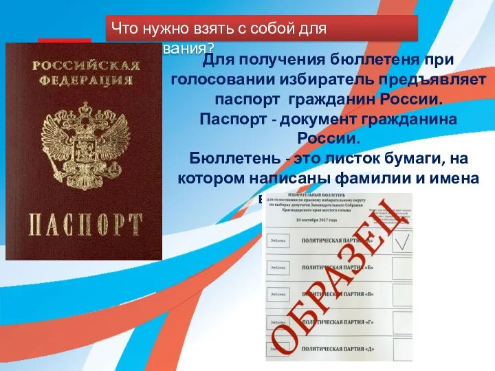 Что нужно взять с собой для голосования? Для получения бюллетеня при голосовании