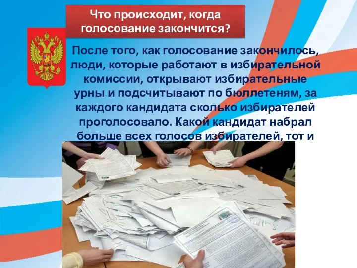 Что происходит, когда голосование закончится? После того, как голосование закончилось, люди, которые