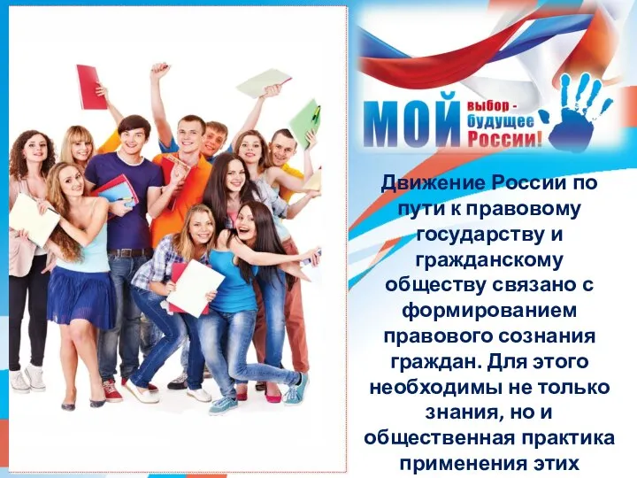 Движение России по пути к правовому государству и гражданскому обществу связано с