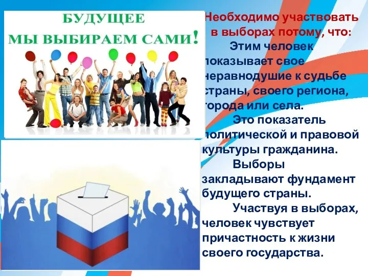 Необходимо участвовать в выборах потому, что: Этим человек показывает свое неравнодушие к