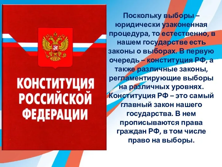 Поскольку выборы – юридически узаконенная процедура, то естественно, в нашем государстве есть